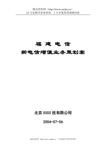 新电信增值业务策划案