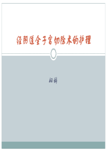 经阴道全子宫切除