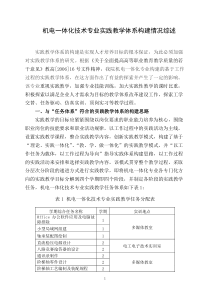 机电一体化技术专业实践教学体系构建情况综述(新)