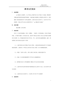 新老生交流会策划