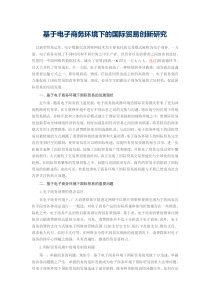 【国际经济与贸易毕业论文】基于电子商务环境下的国际贸易创新研究