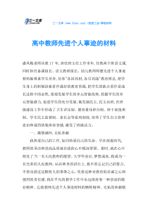 高中教师先进个人事迹的材料