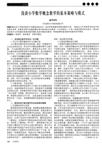 浅谈小学数学概念教学的基本策略与模式