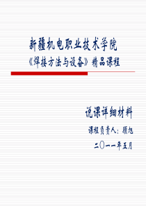 2019精品年《焊接方法与设备》精品课程说课文档