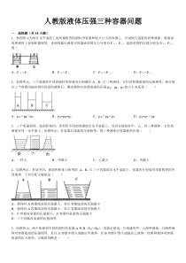 液体压强三种容器经典问题