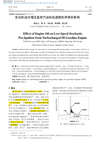 发动机油对增压直喷汽油机低速随机早燃的影响-杨友文