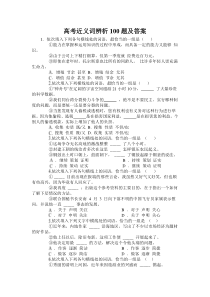 高考近义词辨析100题及答案