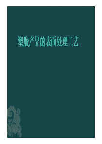 塑胶产品表面处理工艺（PDF34页）