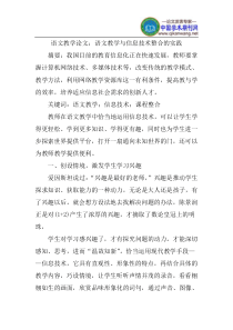 语文教学论文：语文教学与信息技术整合的实践