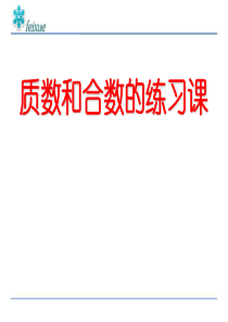 五年级数学下册《质数和合数练习课》精品课件