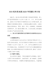 XXX机关党支部202X年党建工作计划