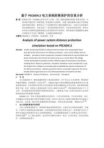 基于PSCAD4.2电力系统距离保护的仿真分析