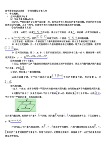 高中数学知识点总结大全-------：空间向量与立体几何