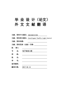 电子信息工程专业智能交通信号灯控制毕业论文外文文献翻译及原文