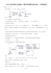 2018北京市高三各城区一模化学试题分类汇编——科学探究