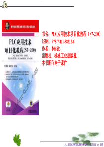 PLC应用技术项目化教程课件