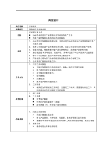 增值电信业务事业部产品专员岗位说明书