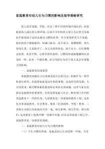 家庭教育对幼儿行为习惯的影响及指导策略研究-精品作文