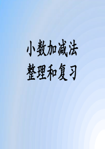 2019最新四年级数学人教版小数加减法整理和复习课公开课优质课件