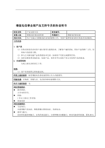 增值电信事业部产品支持专员岗位说明书