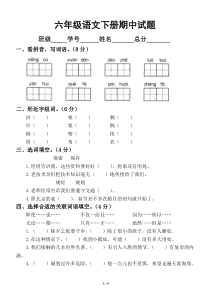 小学语文部编版六年级下册期中测试题6