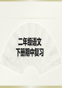 小学语文部编版二年级下册期中复习课件