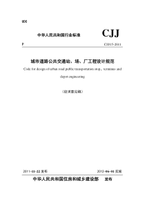 《城市道路公共交通站、场、厂工程设计规范》(征求意见稿)