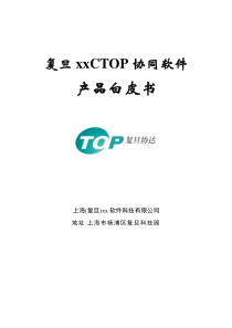 复旦XXCTOP协同软件产品白皮书DOC11(1)