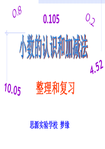 人教版-四年级下学期数学-小数的加减法---复习与整理--(湖北黄冈名校-优质课件)