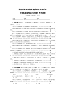 《混凝土结构设计原理》考试试卷