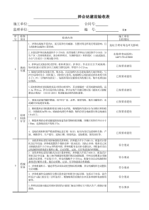 拌合站建设验收表