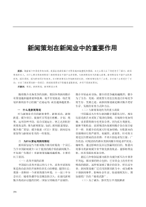 新闻策划在新闻业中的重要作用