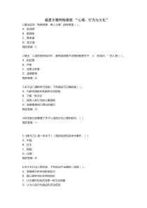 2016超星尔雅网络课程-“心理、行为与文化”答案