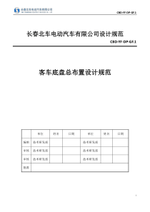 客车底盘总布置设计规范