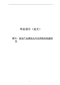 复杂产品模块化外包网络的构建研究