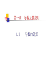 导数的计算.ppt