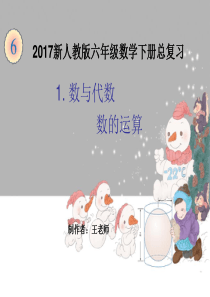 2017新人教版六年级数学下册总复习数的运算课件ppt