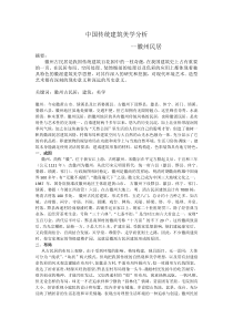 中国传统建筑美学分析之徽州民居