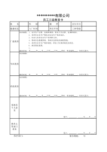 新员工三级安全教育卡