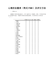 心境状态量表(简式POMS)及评分方法