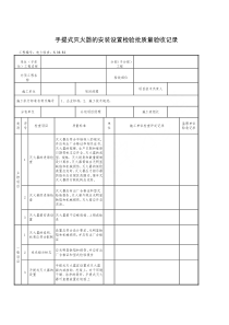 5.33.52手提式灭火器的安装设置检验批质量验收记录