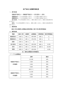 房产经纪薪资制度