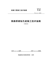 铁路桥梁钻孔桩施工技术指南