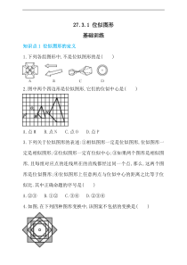 人教版九年级下《27.3.1位似图形》同步练习含答案