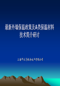 外墙外保温防火体系及相关产品应用研讨