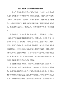 谈信息技术与语文课程的整合优势