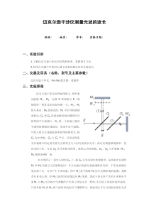 迈克尔逊干涉仪测量光波的波长实验报告