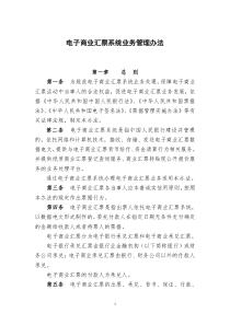 电子商业汇票系统业务管理办法