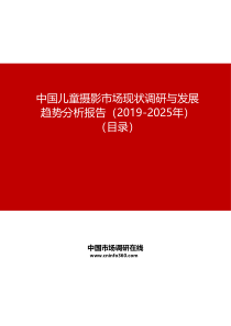 中国儿童摄影市场现状调研与发展趋势分析报告(2019-2025年)