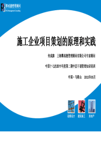 施工企业项目策划的原理和实践